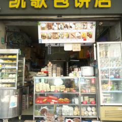 凱歌包餅店張用戶圖片