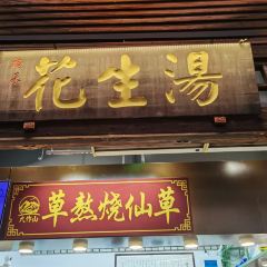 福来花生汤(南后街店) User Photo