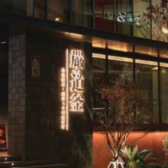 严道釜·非遗砂器·川菜餐厅(麓湖麓坊店) User Photo