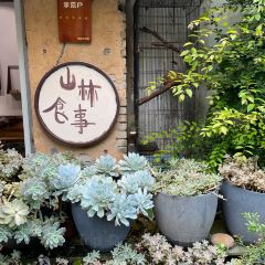 山林食事私家手作 User Photo