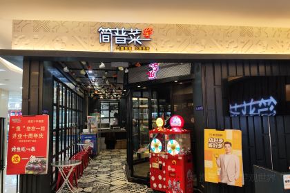 简普菜烤鱼(高邮世贸店)