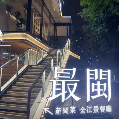 最閩·新派閩菜（煙台山碼頭店）張用戶圖片