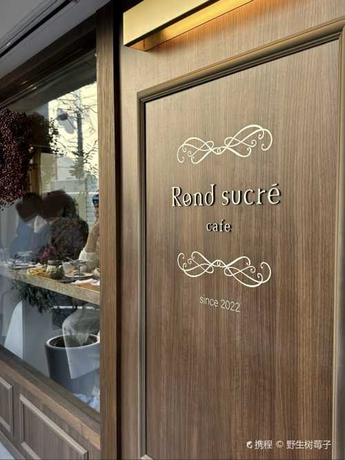 Rond sucré cafe（ロンシュクレカフェ）