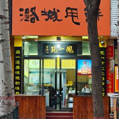 鸿记潞城甩饼店 User Photo