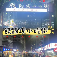 铁路坝小吃街 User Photo