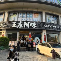王庄阿咪海鲜大排档(象园店) User Photo