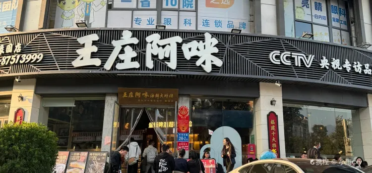 王莊阿咪大牌檔（象園店）