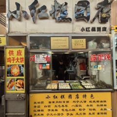 小紅糕團店張用戶圖片