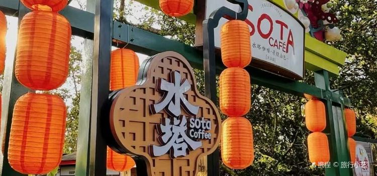 和梅水塔咖啡店