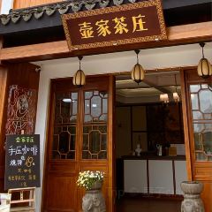一元茶馆(荻港古镇店) User Photo