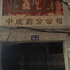 府学巷三姐妹炊饭 여행 사진