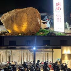 肉坊燒肉 User Photo