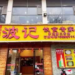 BO JI YIN SHI ZHUAN GU ZONG DIAN User Photo