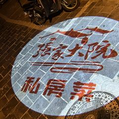 张家大院私房菜(芙蓉街店) User Photo