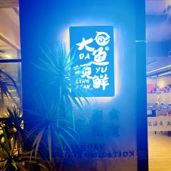 大魚領鮮（惠城店）張用戶圖片