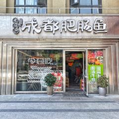 老河邊成都肥腸魚（無錫首店）張用戶圖片