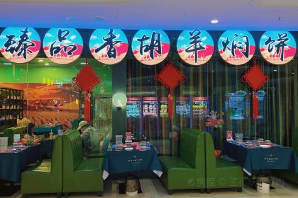 臻品香胡羊焖饼(私房菜)