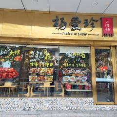 杨爱珍大排档(县西街店) User Photo