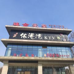臻舍家宴(北工业园区店) 여행 사진