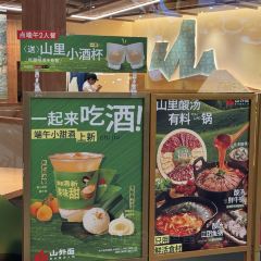 山外面·贵州酸汤火锅(正佳店) 여행 사진