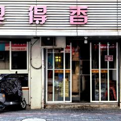 臭得香 User Photo