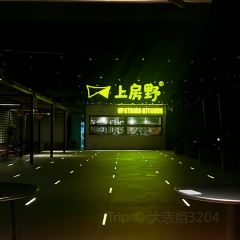 漓岸璞闲文旅酒店(阳朔西街漓江店)·上房野BISTRO·餐×酒×咖 User Photo