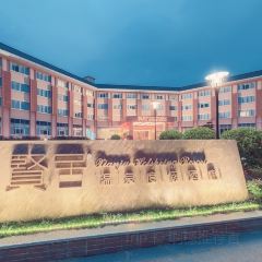 贤居温泉度假酒店餐厅 User Photo