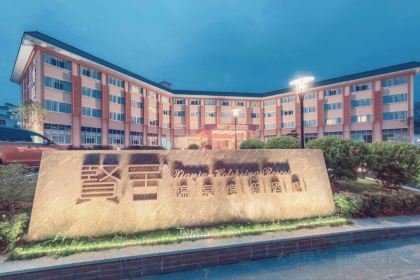 贤居温泉度假酒店餐厅