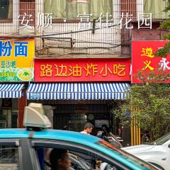 小芳砂锅凉粉(宏宇小区店) User Photo