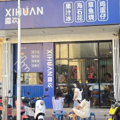 喜欢·竹篓果汁冰·竹篓冰淇淋(海滨路店) User Photo