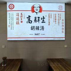 逍遥镇高群生胡辣汤 User Photo
