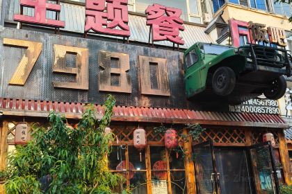 7980主题餐厅(人民街店)
