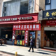 阿练哥正宗岚谷熏鹅 User Photo