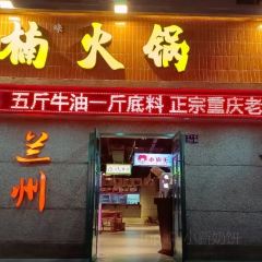 楠火锅(正宁路店) User Photo