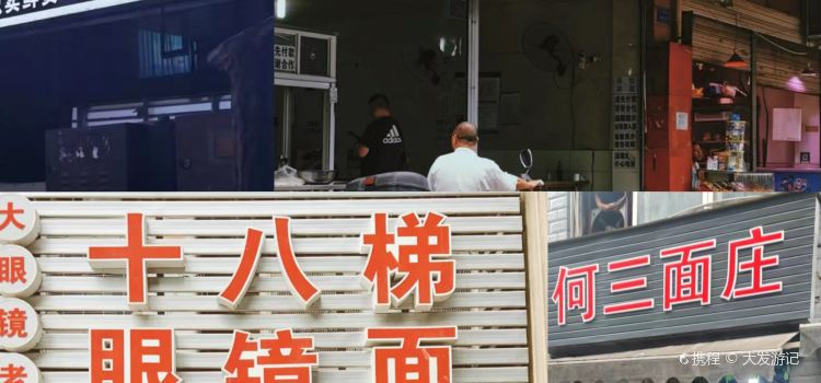 何三面莊