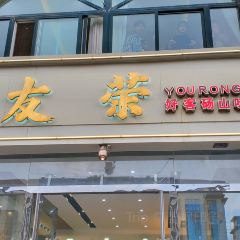 友荣饭店 여행 사진