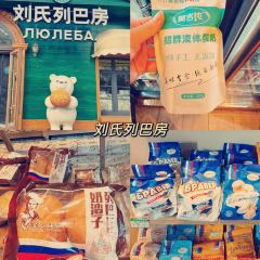 粘豆包铁锅炖(温泉街店) 여행 사진