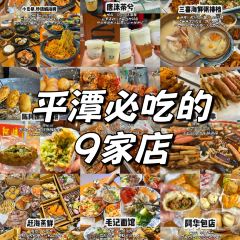 小食巷.砂锅焗海鲜(平潭店) User Photo