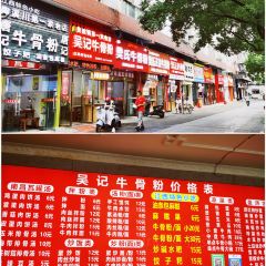 吴记牛骨粉(抚州弄店) ảnh của người dùng