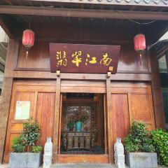 翡翠江南(江东广场店) User Photo