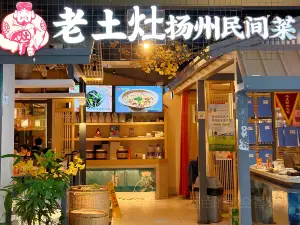 老土灶民间菜(世贸金街店)