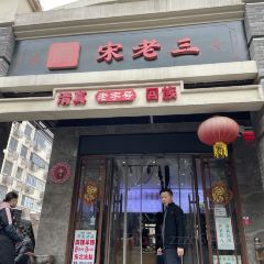 宋老三苏肉羊肉汤老店 User Photo