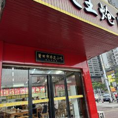天久王炝肉(百年老店) User Photo