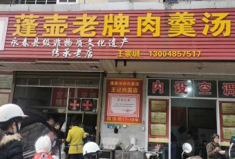 蓬壶老牌肉羹汤 User Photo