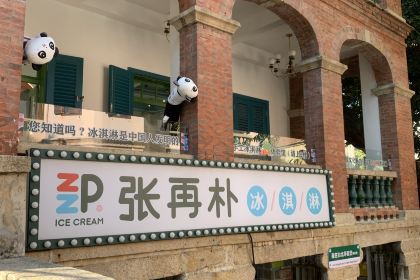 张再朴台湾手工冰淇淋(鼓浪屿福建路店)