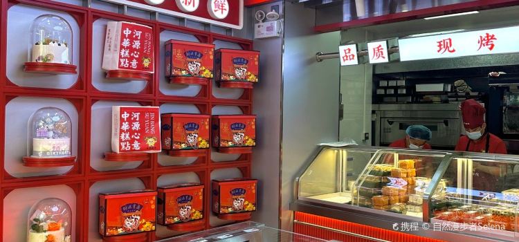 金榜酥院(新城店)