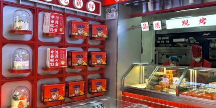 金榜酥院（新城店）