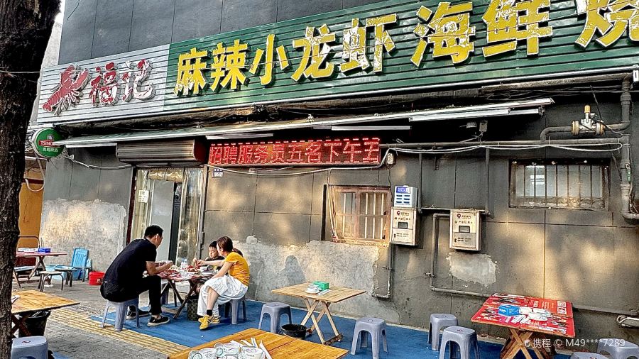 福记麻辣小龙虾(议台路店)