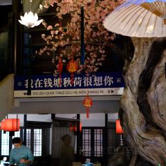 钱塘秋荷·新江浙菜(大华店) User Photo