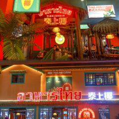 泰上椰·泰式大排档(王府井悦舞小镇店) User Photo